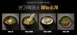 흑염소 뜬다… 본가흑염소, 대체 보양식·창업 트렌드 주도