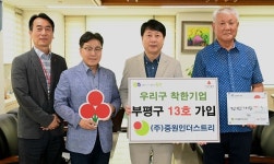 ㈜중원인더스트리, 부평구 ‘우리구 착한기업’ 13호 가입