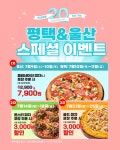 피자마루, 평택·울산 지역 대상 7월 할인 프로모션 진행… 포장 주문 고객에 혜택 제공