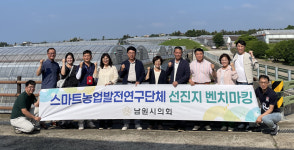 남원시의회 스마트농업발전연구단체, 제주서 스마트팜 벤치마킹 실시