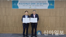 강원랜드 감사실-한국토지주택공사, 감사역량 강화 업무협약 체결