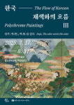 진주시립이성자미술관, 한국 채색화의 흐름 Ⅲ 개최