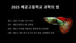 배곧고등학교,  ‘과학의 밤’ 개최... 학생 주도 과학탐구의 장 열려