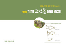 포항 기계면, 고인돌 문화축제 추진 간담회 개최