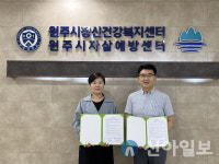 강원서부아동보호전문기관-원주시정신건강복지센터, 정신건강 협력 체계 강화 협약