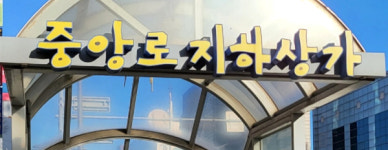 입찰 갈등 대전 중앙로지하도상가 운영 묘책 찾을까