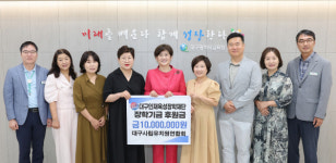 대구사립유치원연합회, 대구인재육성장학재단에 장학금 1천만 원 기탁