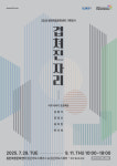 화성시문화관광재단, 2025 동탄복합문화센터 기획전시 개최