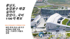 충남도, 농업용수 해결 실마리 잡았다… 국비 1190억 확보