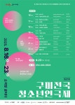 구미 ‘청소년연극 중심’이 되다