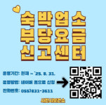 사천시지역 숙박업소 부당요금 사라진다