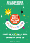 김포문화재단, 클라운 및 벌룬 페스티벌 개최
