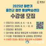 홍천군, 2025년 하반기 읍면 평생학습센터 수강생 모집