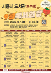 시흥시 북부권 8개 도서관, ‘9월 독서의 달 행사’ 운영