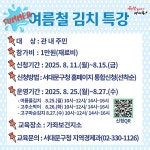 서대문구, 무더위 속 입맛 살리는 ‘여름 김치 특강’ 개최