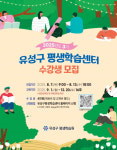 대전 유성구, 교양·건강·어린이 K-POP 댄스 등 136개 강좌 운영