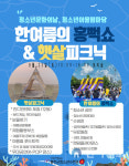 홍천군청소년수련관, ‘청소년어울림마당-햇살피크닉’&‘청소년문화의날-홍뻑쇼’ 개최