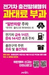 마포구, 전기차 충전구역 불법 주차 ‘단속 안내판’으로 해결