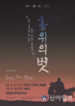 영월문화관광재단, 창작연극 홍위의 벗 27~28일 공연
