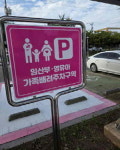 사천시, 시청사 주차장 내 임산부·영유아 가족배려주차구역 설치