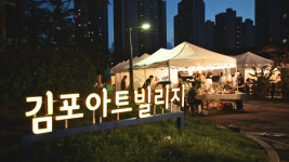 (재)김포문화재단,  2025 한옥마을 야간관광활성화 사업 한옥, 별빛 마실 성료