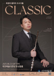 대전문화재단, 차세대artiStar 복병연 플루트 리사이틀 ‘CLASSIC’ 개최