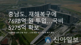 충남도, 재해복구에 7698억 원 투입…국비 5275억 확보