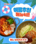 경아식당, 물국수부터 막창구이까지…여름철 입맛 책임진다