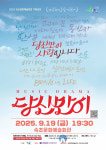 속초문화예술회관, 기획공연 뮤직드라마 ‘당신만이’ 개최