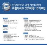 한양대 경영전문대학원, 프랜차이즈 CEO 과정 16기 모집