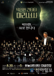 인제군, 시와 음악이 만나는 특별한 공연 개최