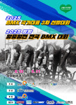 양양군, BMX 왕중왕전·국가대표 3차 평가전 30~31일 개최