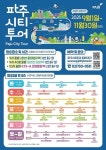 파주, 2025년 하반기 시티투어 개편 운행 시작