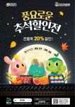 영암몰, 26일까지 추석맞이 전품목 20% 할인전