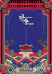 몰입형 뮤지컬 단종, 1698, 10월 2~5일 영월 장릉서 개최