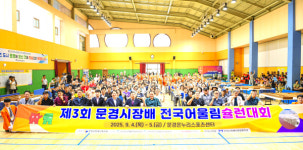 제3회 문경시장배 전국어울림슐런대회 개최