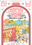 하남문화재단, 2025 하남이성산성문화제 프로그램과 시민 참여 모집 공개