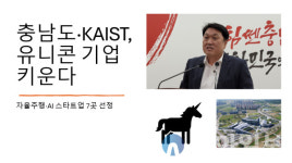 충남도·KAIST, 유니콘 기업 키운다… 자율주행·AI 스타트업 7곳 선정