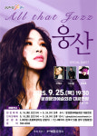 문경문화예술회관, 웅산 All That Jazz 공연