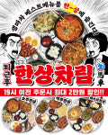 생마차, ‘한상차림’으로 가성비 열풍… 9월 한정 출시