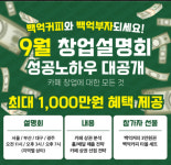 백억커피, 9월 전국 사업설명회 개최…“폐점 0건 비결 공개”