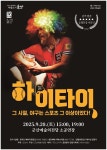 군산예술의전당, 20일 모노드라마 하이타이 무대에