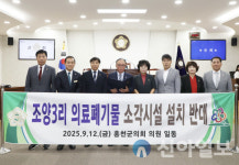 홍천군의회, 춘천시 조양3리 의료폐기물 소각시설 설치 반대 성명서 발표