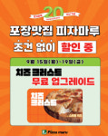 피자마루, 20주년 기념 치즈 크러스트 무료 업그레이드 이벤트 진행