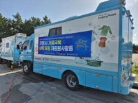 횡성군자원봉사센터, 강릉시 가뭄 극복을 위해 세탁차 지원