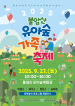 노원구, 가을맞이 유아숲 가족축제 개최