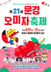 2025년 문경오미자축제 9월19일 개막