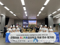 강원생명과학고등학교, 이탈리아 알마요리학교 학생 연수 평가회 개최