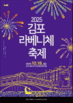 축제로 물드는 김포의 가을, 2025 김포 라베니체축제 개최