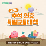 대전시, 추석 귀성길 안전하게… 특별교통대책 가동